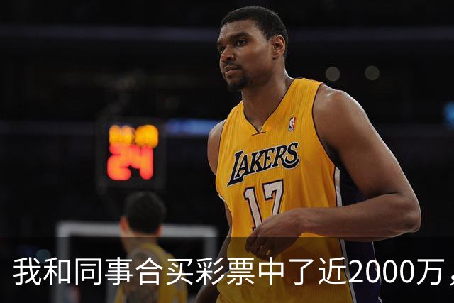 我和同事合买彩票中了近2000万，她转我20块说两清，我笑了：忘了告诉你，我单买的那张中了更大的
