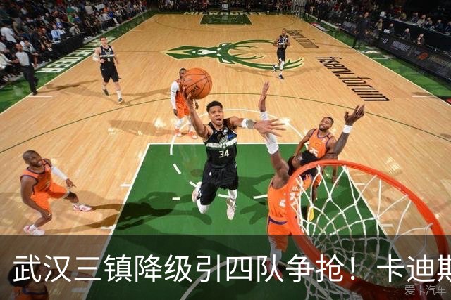 武汉三镇降级引四队争抢！卡迪斯进十几球仍将离队，海港点名补高中锋却被中甲年薪卡住
