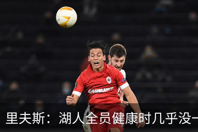 里夫斯：湖人全员健康时几乎没一起打过比赛