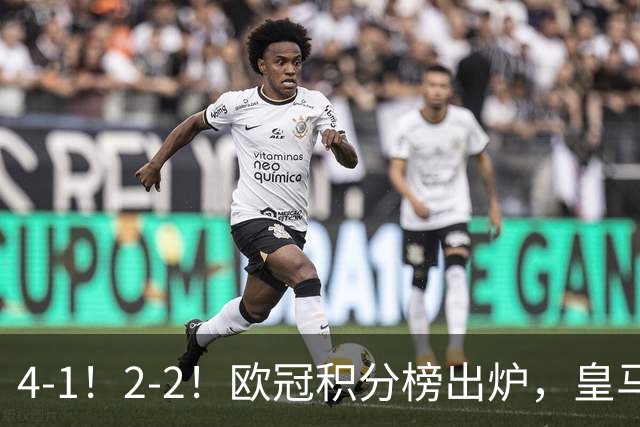 4-1！2-2！欧冠积分榜出炉，皇马连胜位居第四，阿森纳战平拜仁